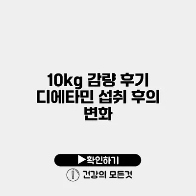 10kg 감량 후기 디에타민 섭취 후의 변화