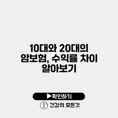 10대와 20대의 암보험, 수익률 차이 알아보기