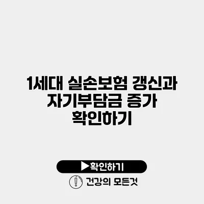 1세대 실손보험 갱신과 자기부담금 증가 확인하기