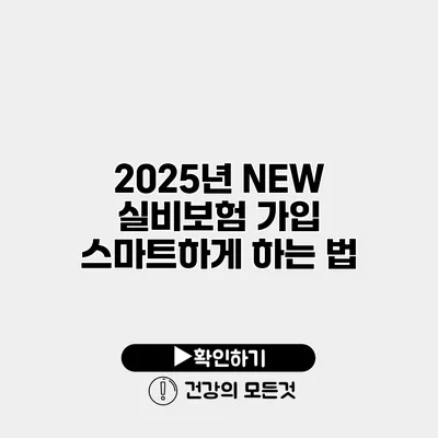 2025년 NEW 실비보험 가입 스마트하게 하는 법