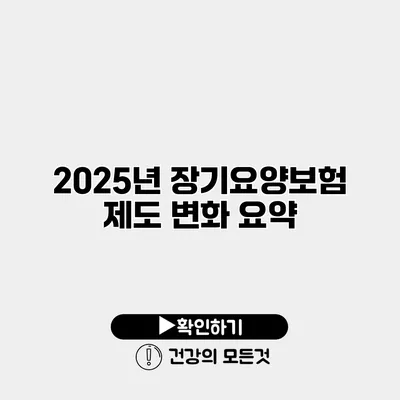 2025년 장기요양보험 제도 변화 요약