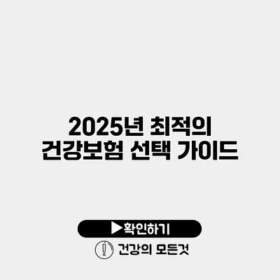 2025년 최적의 건강보험 선택 가이드