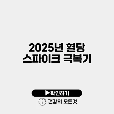 2025년 혈당 스파이크 극복기