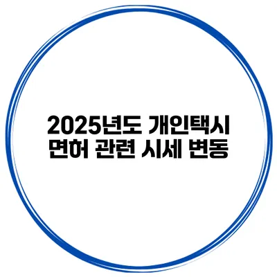 2025년도 개인택시 면허 관련 시세 변동