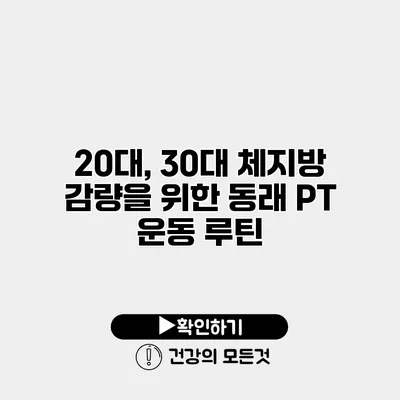 20대, 30대 체지방 감량을 위한 동래 PT 운동 루틴