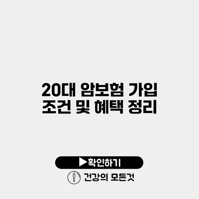 20대 암보험 가입 조건 및 혜택 정리
