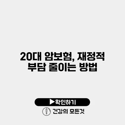 20대 암보험, 재정적 부담 줄이는 방법