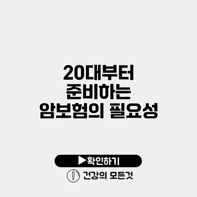 20대부터 준비하는 암보험의 필요성