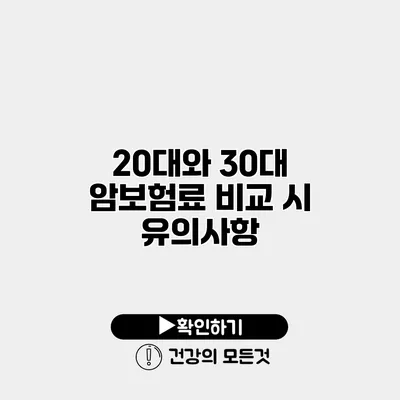 20대와 30대 암보험료 비교 시 유의사항