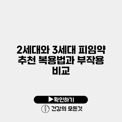 2세대와 3세대 피임약 추천 복용법과 부작용 비교