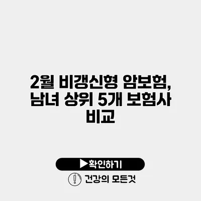 2월 비갱신형 암보험, 남녀 상위 5개 보험사 비교