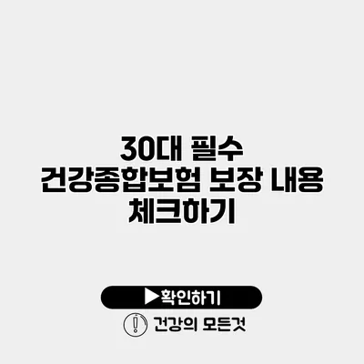 30대 필수 건강종합보험 보장 내용 체크하기