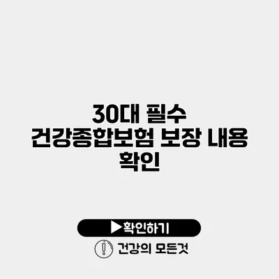 30대 필수 건강종합보험 보장 내용 확인