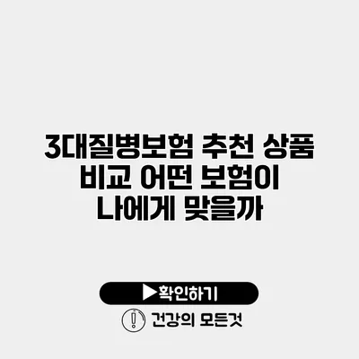 3대질병보험 추천 상품 비교 어떤 보험이 나에게 맞을까?
