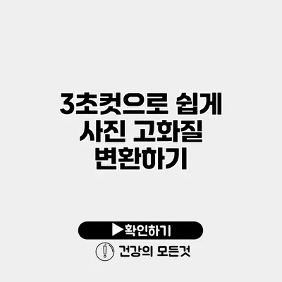 3초컷으로 쉽게 사진 고화질 변환하기