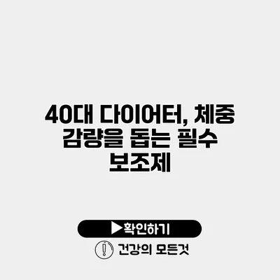 40대 다이어터, 체중 감량을 돕는 필수 보조제