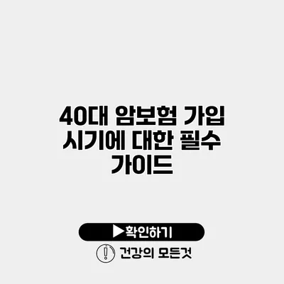 40대 암보험 가입 시기에 대한 필수 가이드