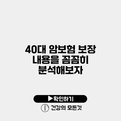 40대 암보험 보장 내용을 꼼꼼히 분석해보자