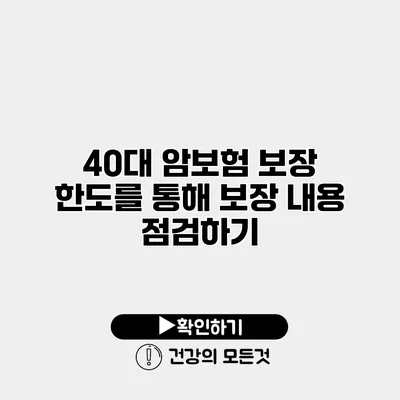 40대 암보험 보장 한도를 통해 보장 내용 점검하기