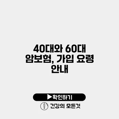 40대와 60대 암보험, 가입 요령 안내