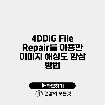 4DDiG File Repair를 이용한 이미지 해상도 향상 방법
