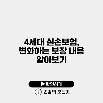 4세대 실손보험, 변화하는 보장 내용 알아보기