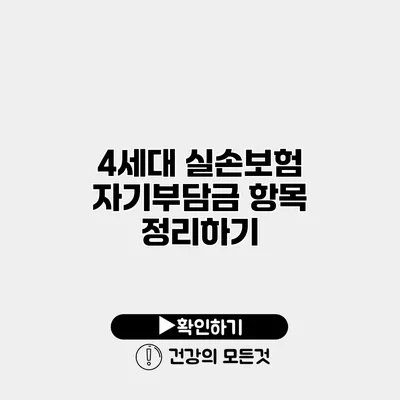 4세대 실손보험 자기부담금 항목 정리하기