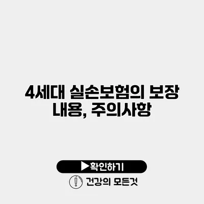 4세대 실손보험의 보장 내용, 주의사항