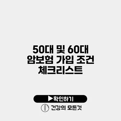 50대 및 60대 암보험 가입 조건 체크리스트