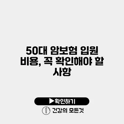 50대 암보험 입원 비용, 꼭 확인해야 할 사항