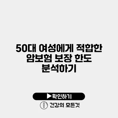 50대 여성에게 적합한 암보험 보장 한도 분석하기