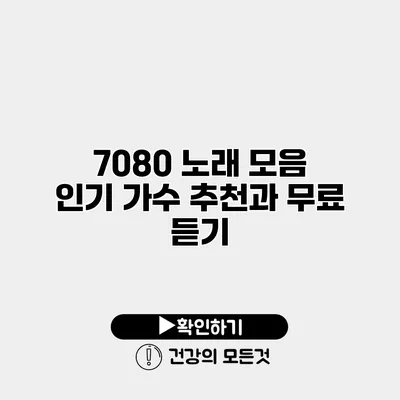 7080 노래 모음 인기 가수 추천과 무료 듣기