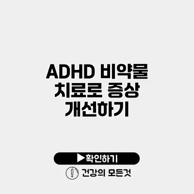 ADHD 비약물 치료로 증상 개선하기