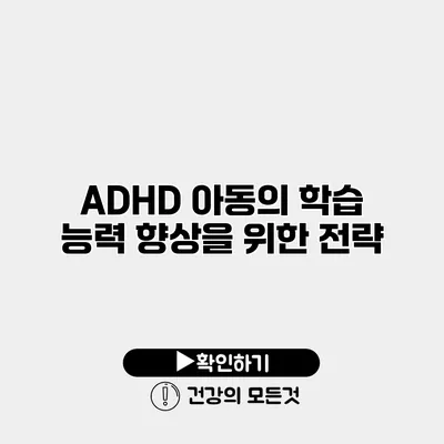 ADHD 아동의 학습 능력 향상을 위한 전략
