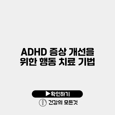 ADHD 증상 개선을 위한 행동 치료 기법