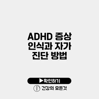 ADHD 증상 인식과 자가 진단 방법