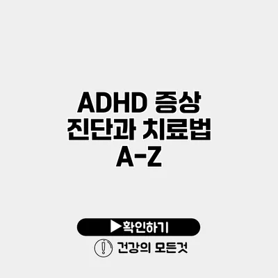 ADHD 증상 진단과 치료법 A-Z