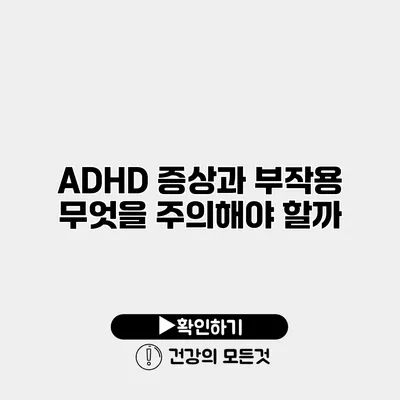 ADHD 증상과 부작용 무엇을 주의해야 할까?