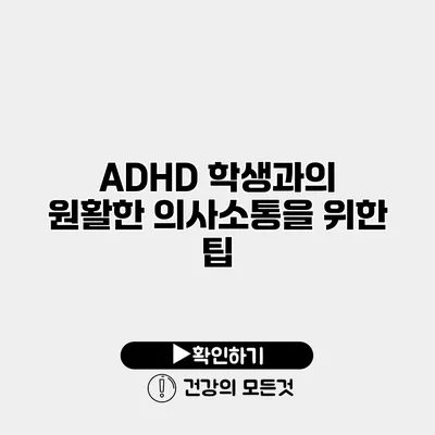 ADHD 학생과의 원활한 의사소통을 위한 팁