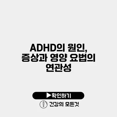 ADHD의 원인, 증상과 영양 요법의 연관성