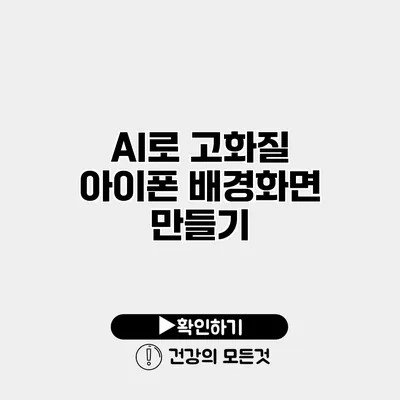 AI로 고화질 아이폰 배경화면 만들기