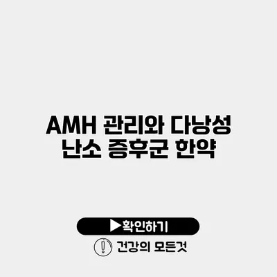 AMH 관리와 다낭성 난소 증후군 한약