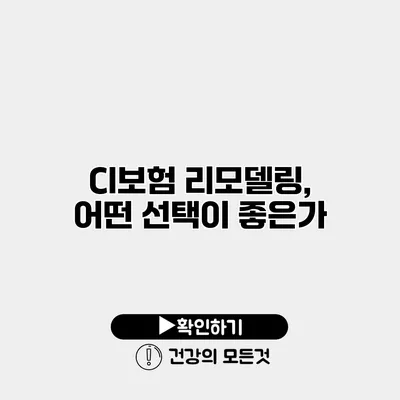 CI보험 리모델링, 어떤 선택이 좋은가?
