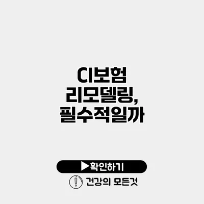 CI보험 리모델링, 필수적일까?