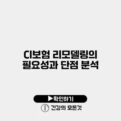 CI보험 리모델링의 필요성과 단점 분석