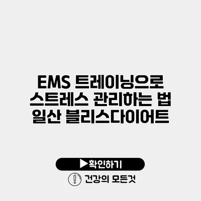 EMS 트레이닝으로 스트레스 관리하는 법 일산 블리스다이어트