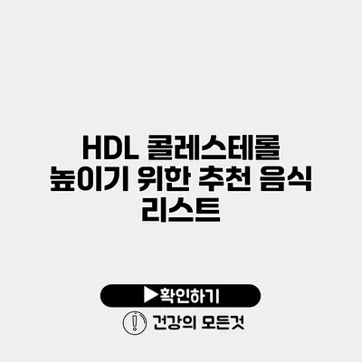 HDL 콜레스테롤 높이기 위한 추천 음식 리스트