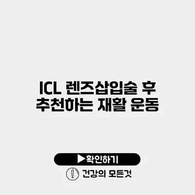 ICL 렌즈삽입술 후 추천하는 재활 운동