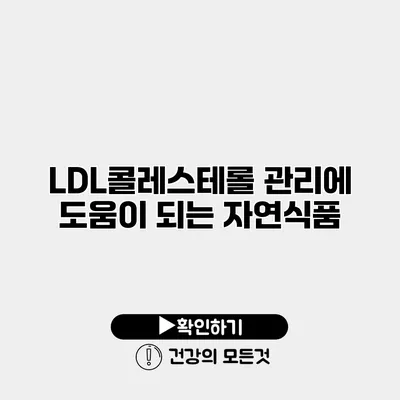 LDL콜레스테롤 관리에 도움이 되는 자연식품