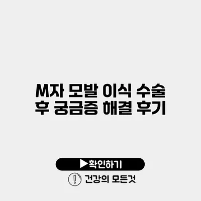 M자 모발 이식 수술 후 궁금증 해결 후기